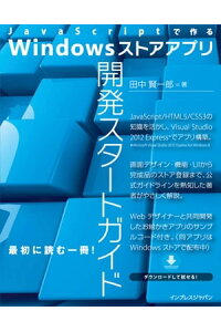 楽天kobo電子書籍ストア Javascriptで作る Windows ストアアプリ開発スタートガイド 田中 賢一郎 楽天kobo電子書籍ストア Javascriptで作る Windows ストアアプリ開発スタートガイド 田中 賢一郎